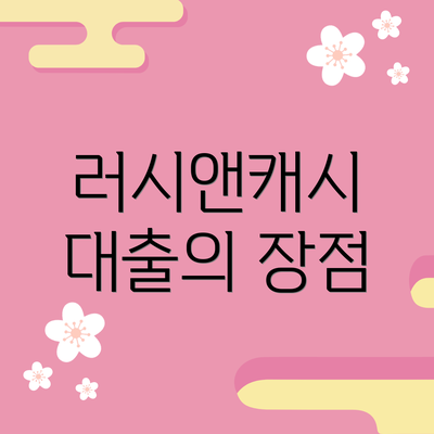 러시앤캐시 대출의 장점