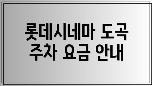 롯데시네마 도곡 주차 요금 안내