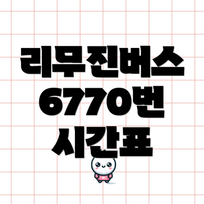 리무진버스 6770번 시간표