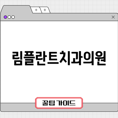 림플란트치과의원