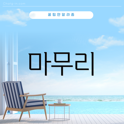 마무리