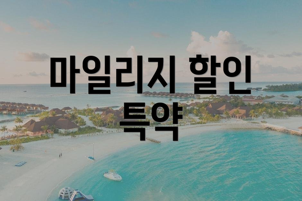 마일리지 할인 특약
