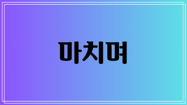 마치며
