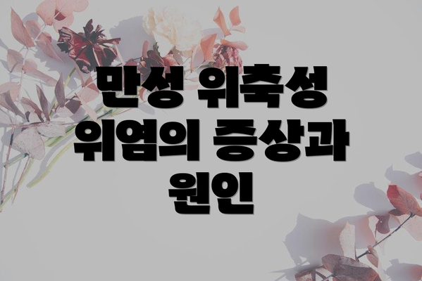 만성 위축성 위염의 증상과 원인