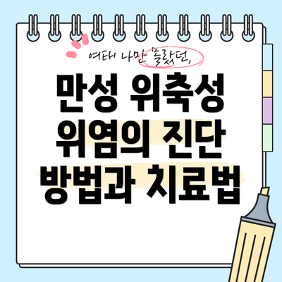 만성 위축성 위염의 진단 방법과 치료법