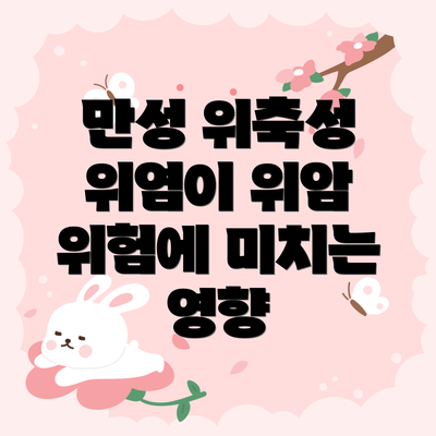 만성 위축성 위염이 위암 위험에 미치는 영향