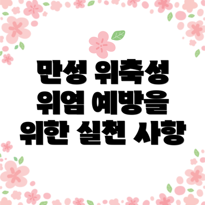 만성 위축성 위염 예방을 위한 실천 사항