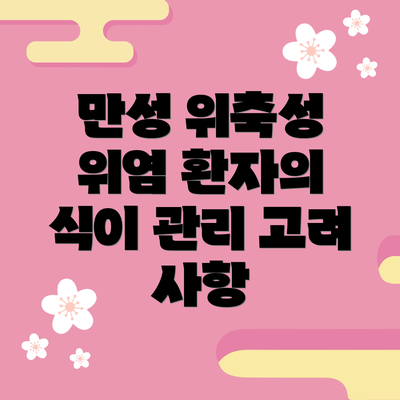 만성 위축성 위염 환자의 식이 관리 고려 사항