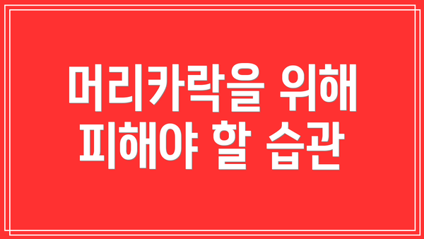 머리카락을 위해 피해야 할 습관