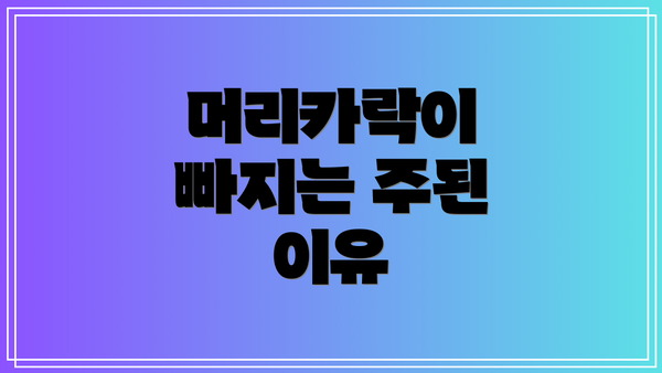 머리카락이 빠지는 주된 이유