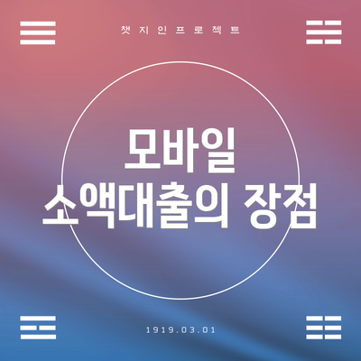 모바일 소액대출의 장점