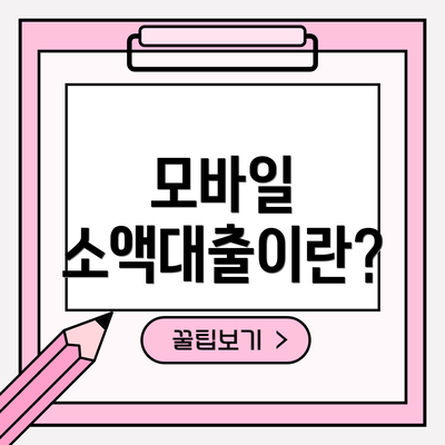 모바일 소액대출이란?