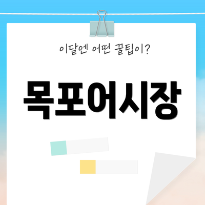 목포어시장