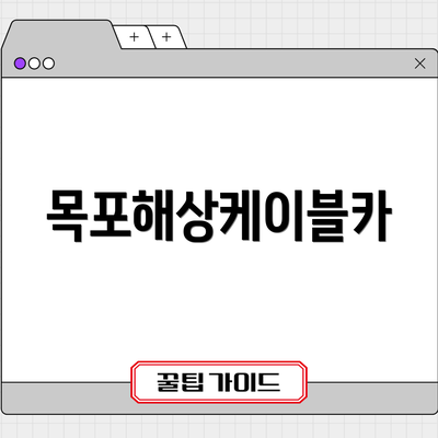 목포해상케이블카