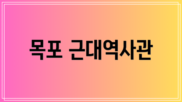 목포 근대역사관