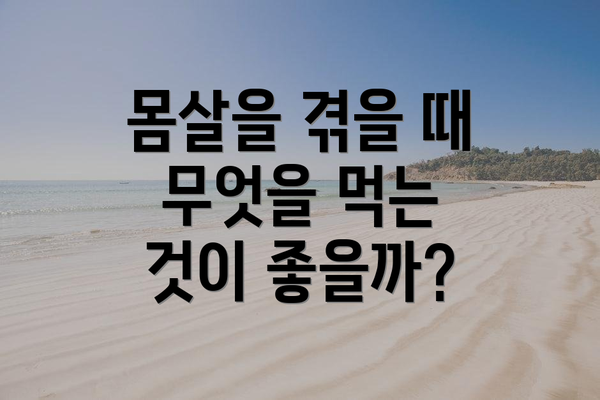 몸살을 겪을 때 무엇을 먹는 것이 좋을까?