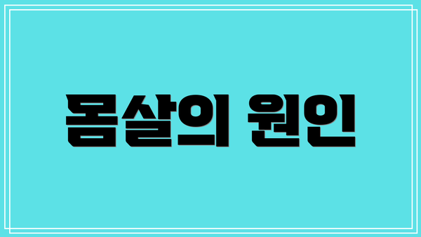 몸살의 원인