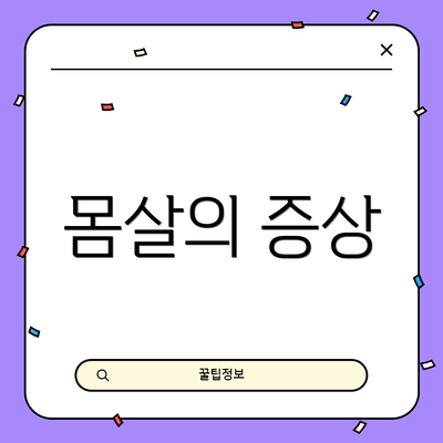 몸살의 증상
