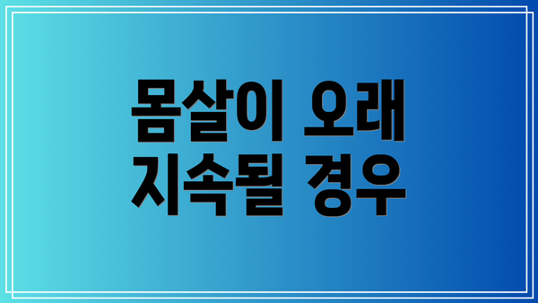 몸살이 오래 지속될 경우