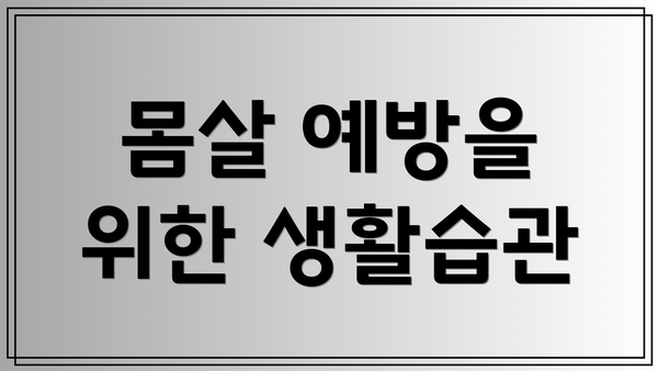 몸살 예방을 위한 생활습관