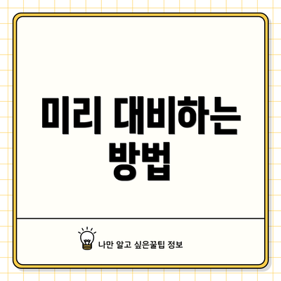 미리 대비하는 방법