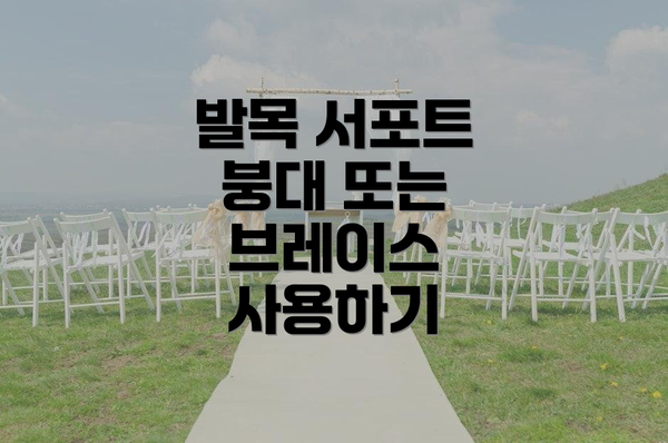 발목 서포트 붕대 또는 브레이스 사용하기