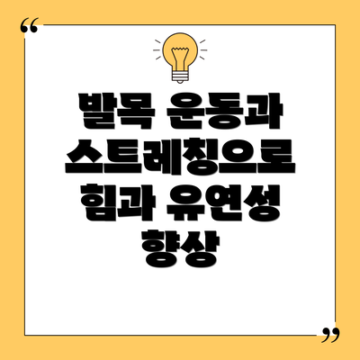 발목 운동과 스트레칭으로 힘과 유연성 향상