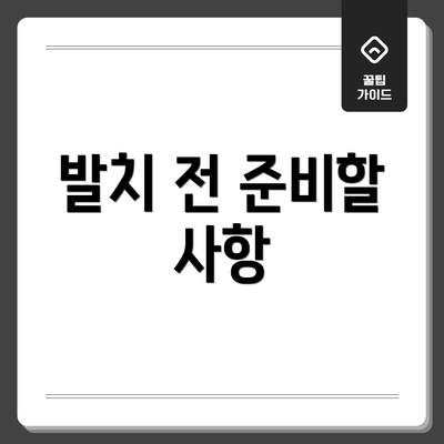 발치 전 준비할 사항