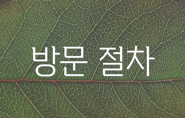 방문 절차