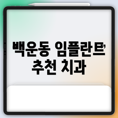 백운동 임플란트 추천 치과