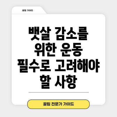 뱃살 감소를 위한 운동 필수로 고려해야 할 사항