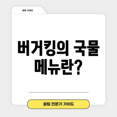 버거킹의 국물 메뉴란?