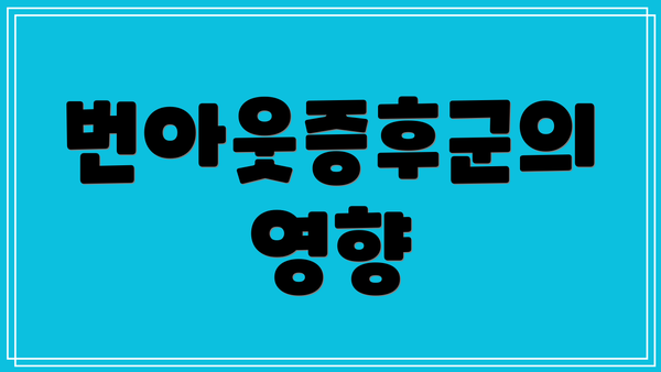 번아웃증후군의 영향