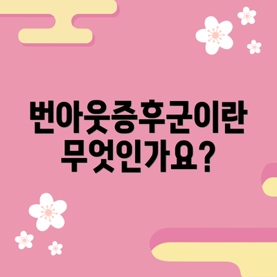 번아웃증후군이란 무엇인가요?