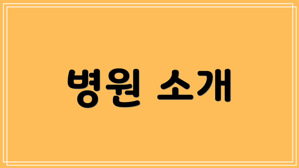 병원 소개