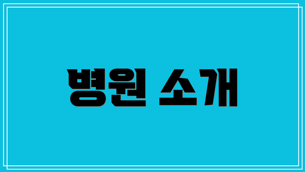 병원 소개