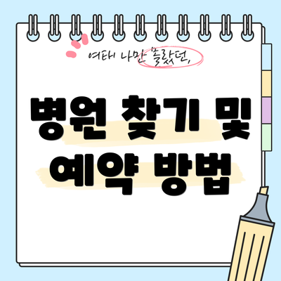 병원 찾기 및 예약 방법