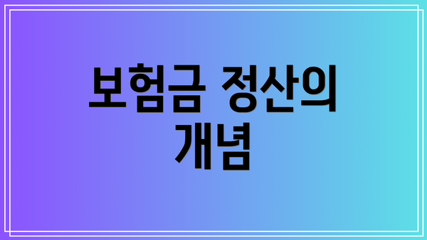 보험금 정산의 개념