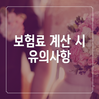 보험료 계산 시 유의사항