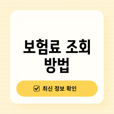 보험료 조회 방법