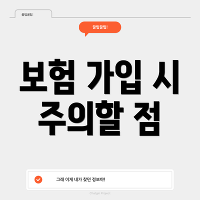 보험 가입 시 주의할 점