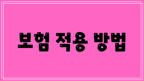 보험 적용 방법