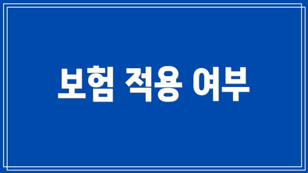 보험 적용 여부