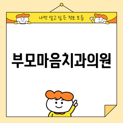 부모마음치과의원