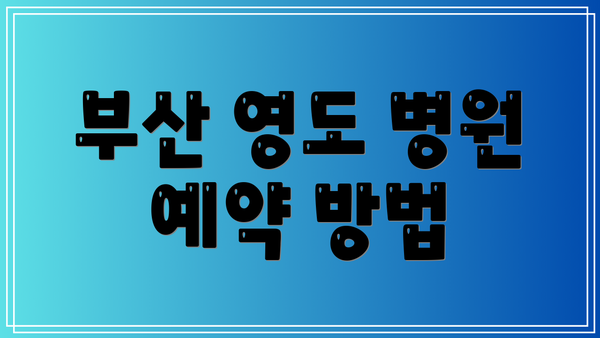 부산 영도 병원 예약 방법