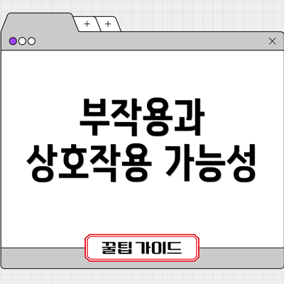 부작용과 상호작용 가능성