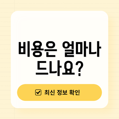 비용은 얼마나 드나요?
