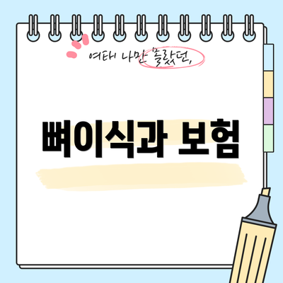 뼈이식과 보험