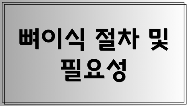 뼈이식 절차 및 필요성