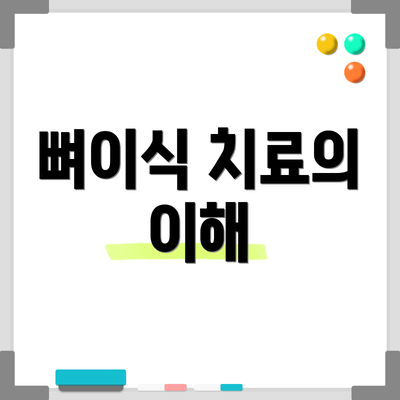 뼈이식 치료의 이해